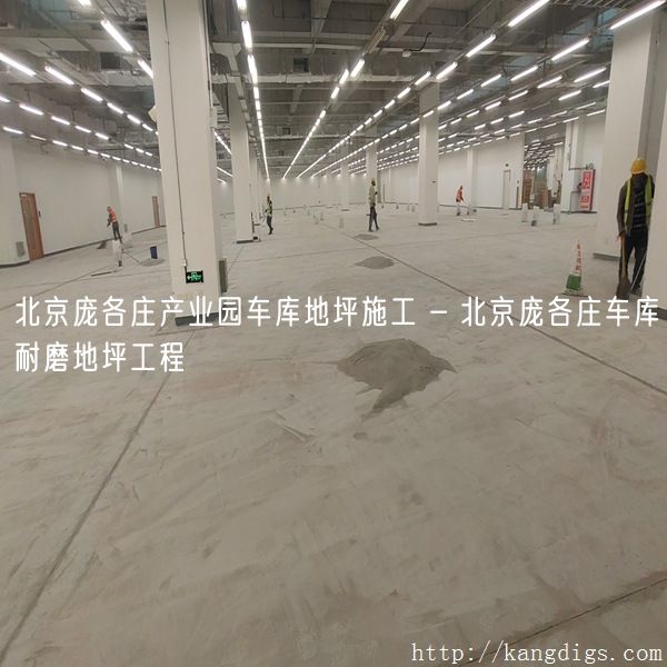 北京庞各庄产业园车库地坪施工 - 北京庞各庄车库耐磨地坪工程