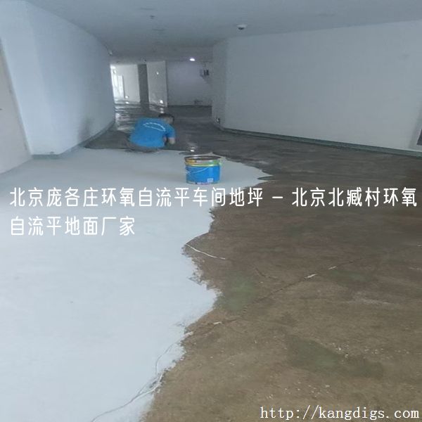 北京庞各庄环氧自流平车间地坪 - 北京北臧村环氧自流平地面厂家