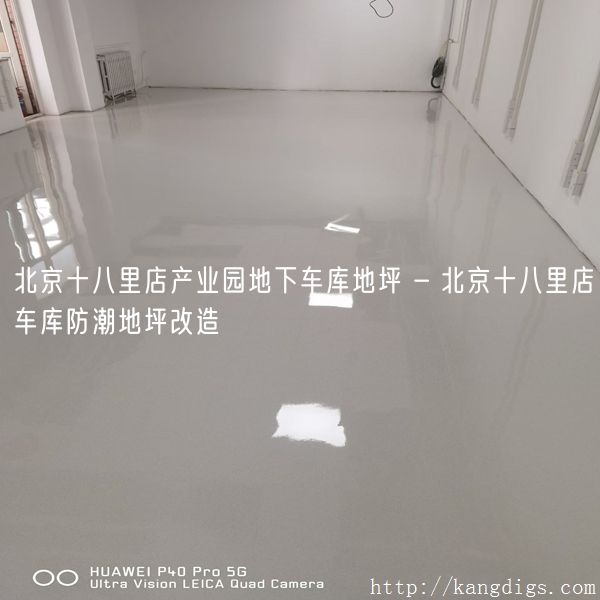 北京十八里店产业园地下车库地坪 - 北京十八里店车库防潮地坪改造