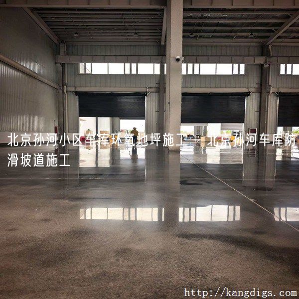 北京孙河小区车库环氧地坪施工 - 北京孙河车库防滑坡道施工