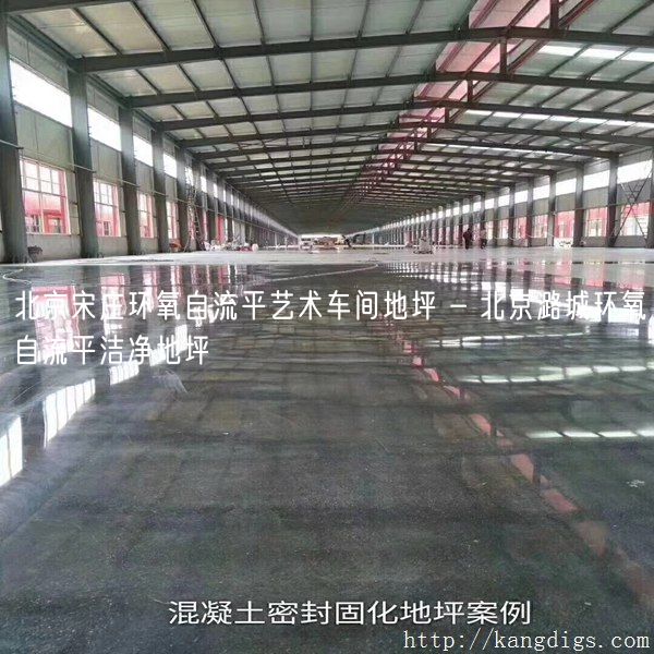 北京宋庄环氧自流平艺术车间地坪 - 北京潞城环氧自流平洁净地坪