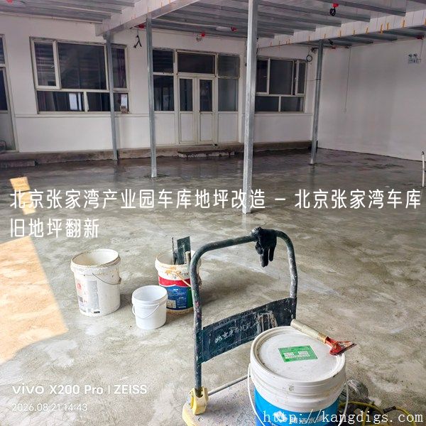 北京张家湾产业园车库地坪改造 - 北京张家湾车库旧地坪翻新