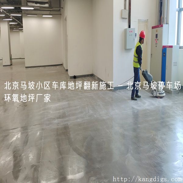 北京马坡小区车库地坪翻新施工 - 北京马坡停车场环氧地坪厂家