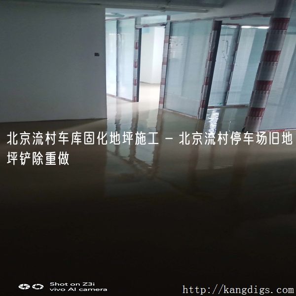 北京流村车库固化地坪施工 - 北京流村停车场旧地坪铲除重做
