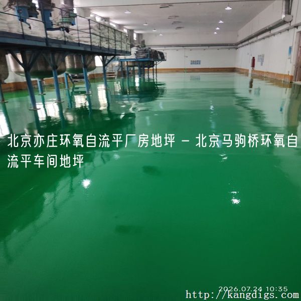 北京亦庄环氧自流平厂房地坪 - 北京马驹桥环氧自流平车间地坪