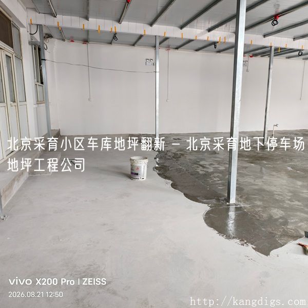 北京采育小区车库地坪翻新 - 北京采育地下停车场地坪工程公司
