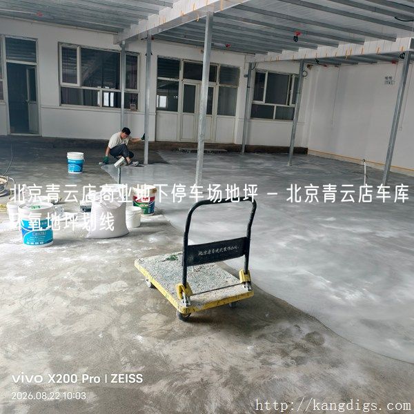 北京青云店商业地下停车场地坪 - 北京青云店车库环氧地坪划线
