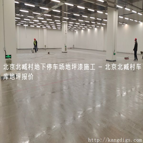 北京北臧村地下停车场地坪漆施工 - 北京北臧村车库地坪报价