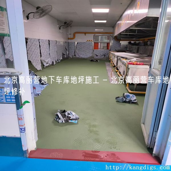 北京高丽营地下车库地坪施工 - 北京高丽营车库地坪修补