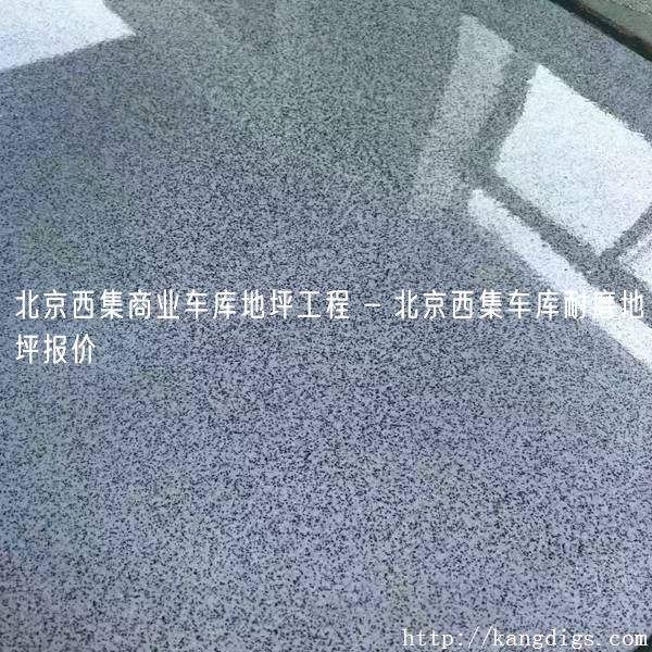 北京西集商业车库地坪工程 - 北京西集车库耐磨地坪报价