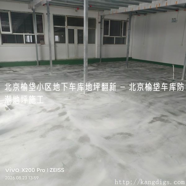 北京榆垡小区地下车库地坪翻新 - 北京榆垡车库防潮地坪施工
