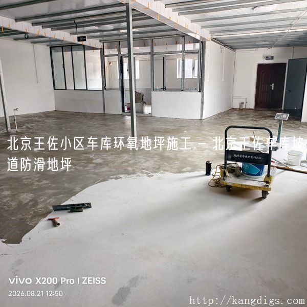 北京王佐小区车库环氧地坪施工 - 北京王佐车库坡道防滑地坪