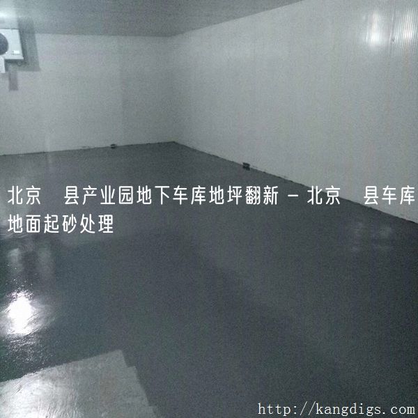 北京漷县产业园地下车库地坪翻新 - 北京漷县车库地面起砂处理