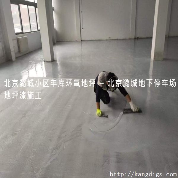 北京潞城小区车库环氧地坪 - 北京潞城地下停车场地坪漆施工