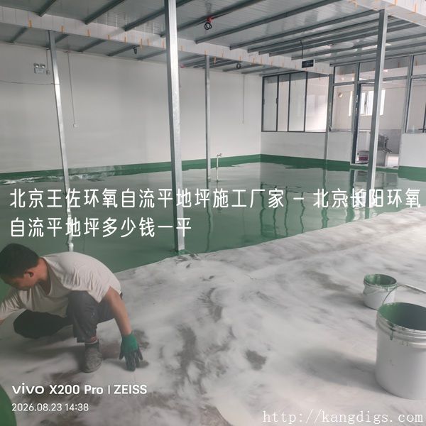 北京王佐环氧自流平地坪施工厂家 - 北京长阳环氧自流平地坪多少钱一平
