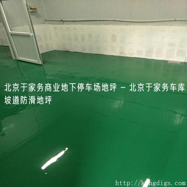 北京于家务商业地下停车场地坪 - 北京于家务车库坡道防滑地坪