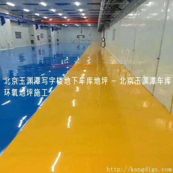 北京玉渊潭写字楼地下车库地坪 - 北京玉渊潭车库环氧地坪施工