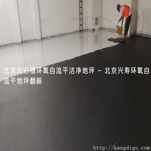 北京北石槽环氧自流平洁净地坪 - 北京兴寿环氧自流平地坪翻新