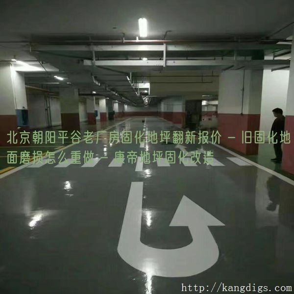 北京朝阳平谷老厂房固化地坪翻新报价 - 旧固化地面磨损怎么重做 - 康帝地坪固化改造