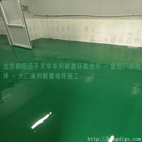 北京朝阳昌平叉车车间耐磨环氧地坪 - 重载厂房地坪 - 大厂涿州耐磨地坪施工