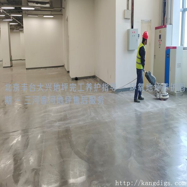 北京丰台大兴地坪完工养护指导 - 环氧地坪养护周期 - 三河香河地坪售后服务