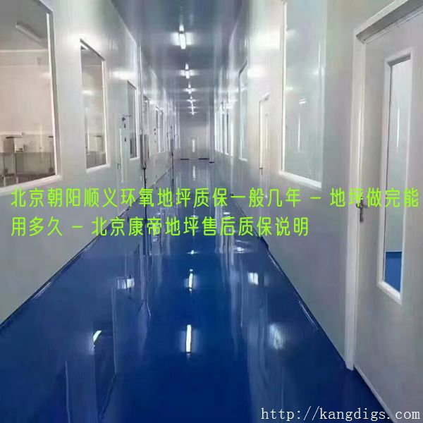 北京朝阳顺义环氧地坪质保一般几年 - 地坪做完能用多久 - 北京康帝地坪售后质保