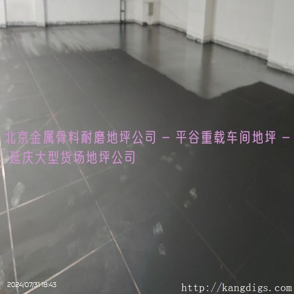 北京金属骨料耐磨地坪公司 - 平谷重载车间地坪 - 延庆大型货场地坪公司
