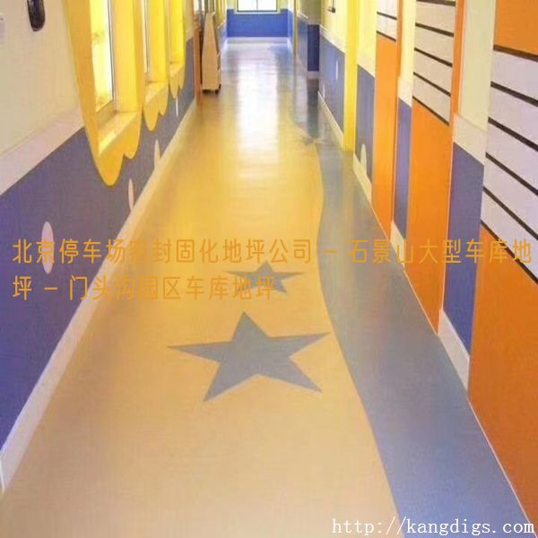 北京停车场密封固化地坪公司 - 石景山大型车库地坪 - 门头沟园区车库地坪