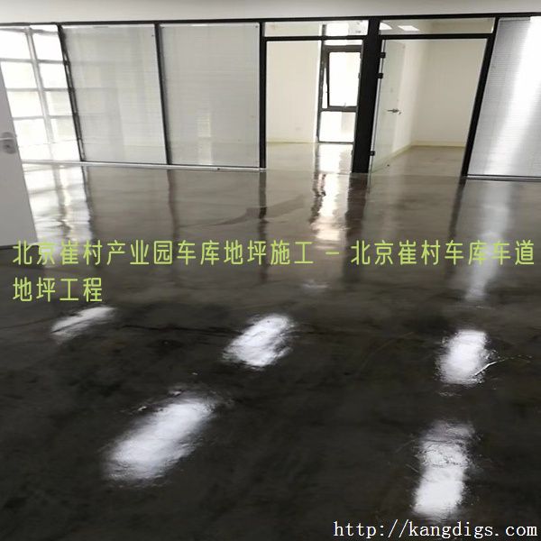 北京崔村产业园车库地坪施工 - 北京崔村车库车道地坪工程