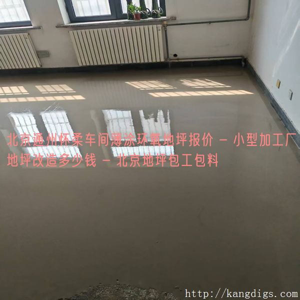 北京通州怀柔车间薄涂环氧地坪报价 - 小型加工厂地坪改造多少钱 - 北京地坪包工