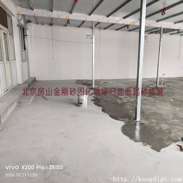 北京房山金刚砂固化地坪旧地面起砂修复