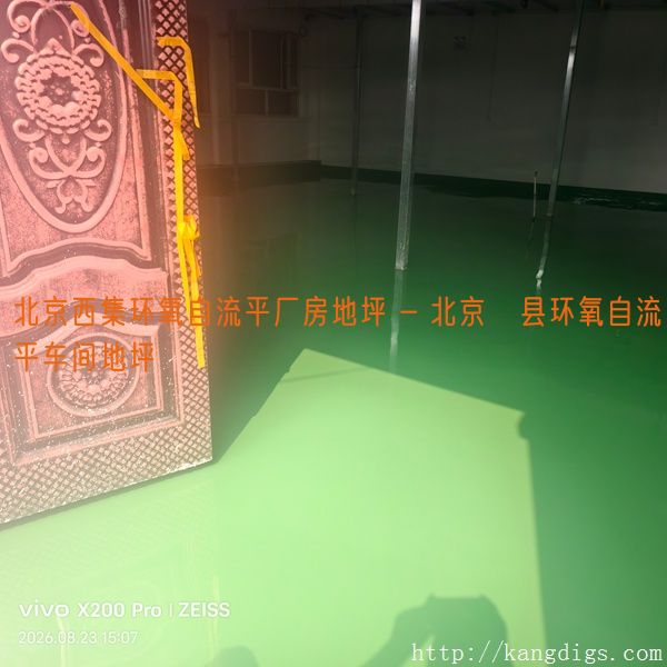 北京西集环氧自流平厂房地坪 - 北京漷县环氧自流平车间地坪