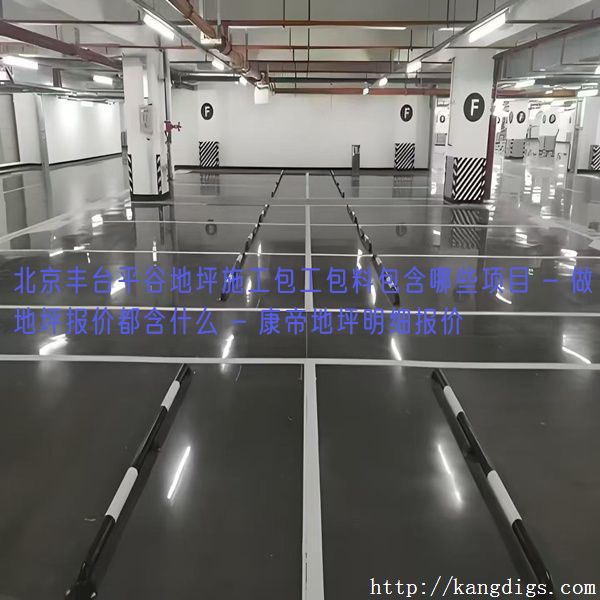 北京丰台平谷地坪施工包工包料包含哪些项目 - 做地坪报价都含什么 - 康帝地坪明