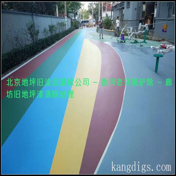 北京地坪旧涂层清除公司 - 香河老环氧铲除 - 廊坊旧地坪漆清除处理