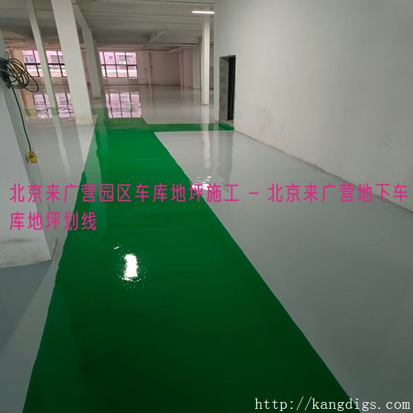 北京来广营园区车库地坪施工 - 北京来广营地下车库地坪划线