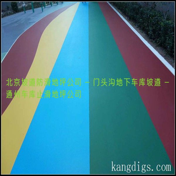 北京坡道防滑地坪公司 - 门头沟地下车库坡道 - 通州车库止滑地坪公司