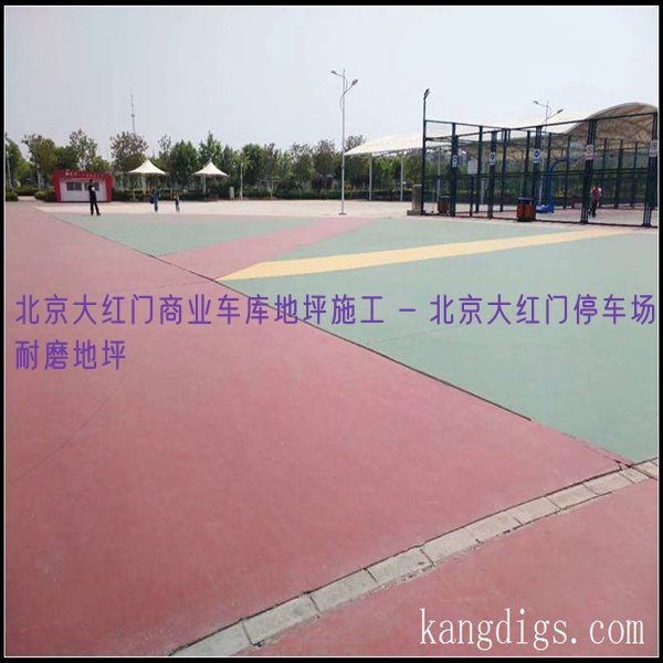 北京大红门商业车库地坪施工 - 北京大红门停车场耐磨地坪
