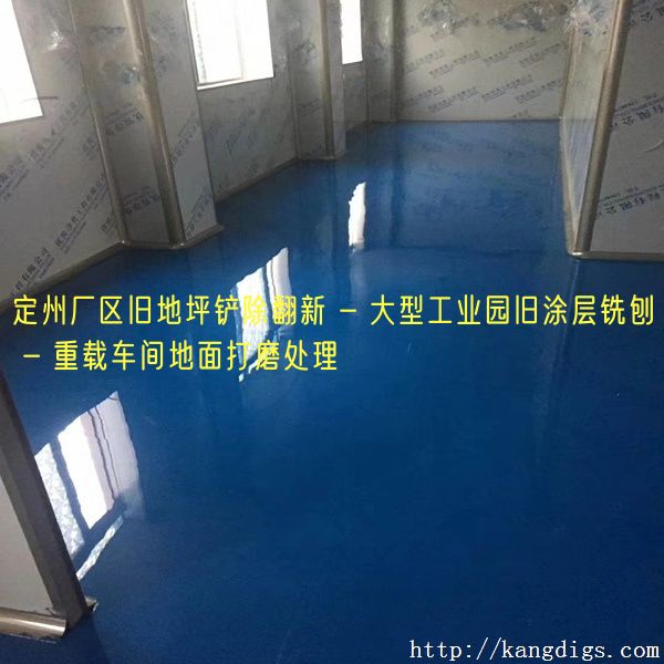 定州厂区旧地坪铲除翻新 - 大型工业园旧涂层铣刨 - 重载车间地面打磨处理