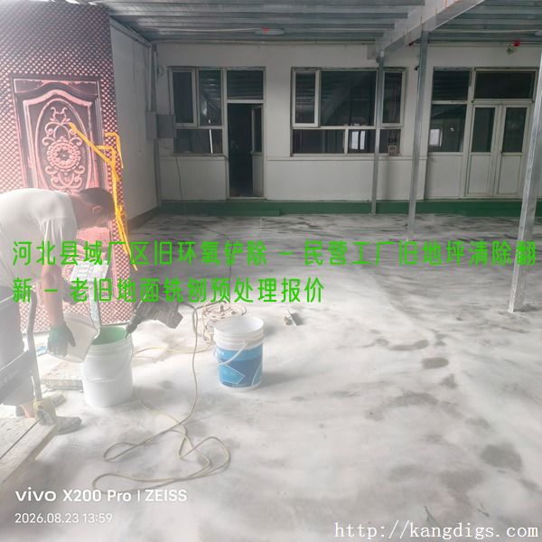 河北县域厂区旧环氧铲除 - 民营工厂旧地坪清除翻新 - 老旧地面铣刨预处理报价