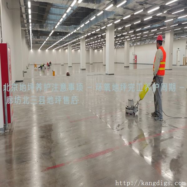 北京地坪养护注意事项 - 环氧地坪完工养护周期 - 廊坊北三县地坪售后