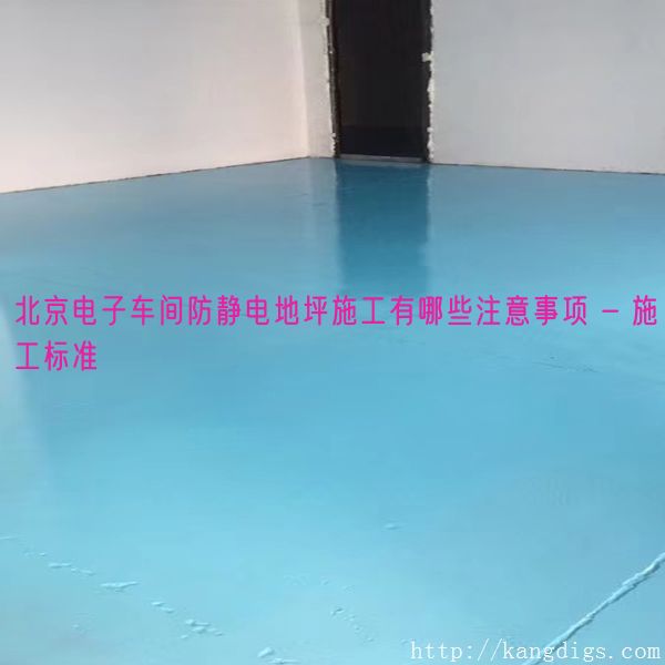 北京电子车间防静电地坪施工有哪些注意事项 - 施工标准