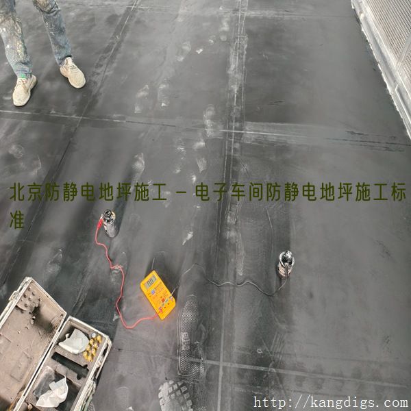 北京防静电地坪施工 - 电子车间防静电地坪施工标准
