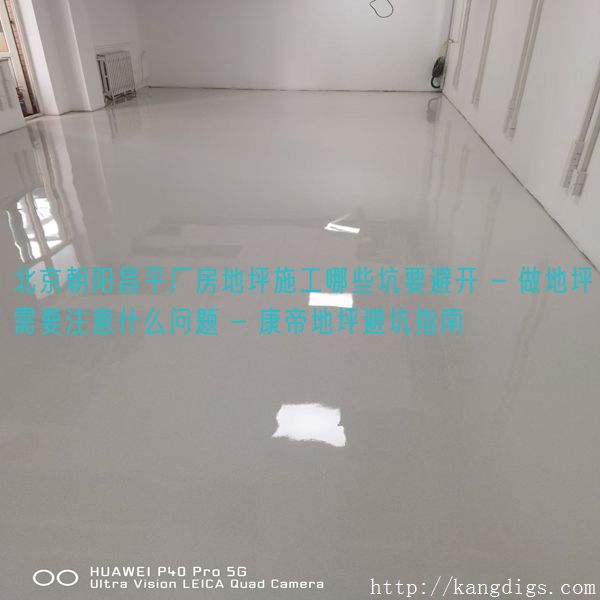 北京朝阳昌平厂房地坪施工哪些坑要避开 - 做地坪需要注意什么问题 - 康帝地坪避