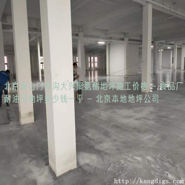北京房山门头沟大兴聚氨酯地坪施工价格 - 食品厂耐油污地坪多少钱一平 - 北京本