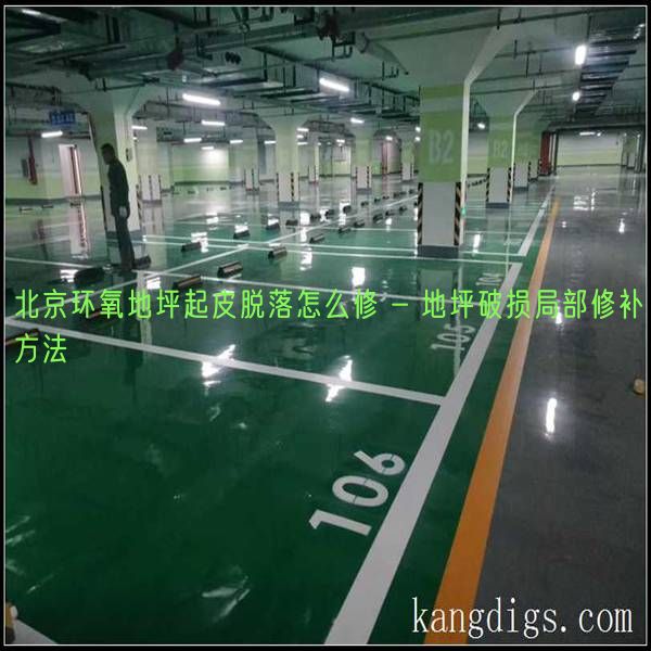 北京环氧地坪起皮脱落怎么修 - 地坪破损局部修补方法