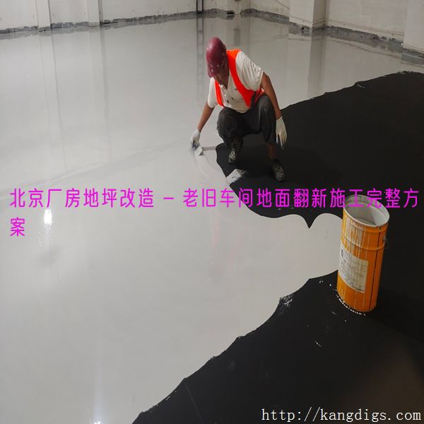 北京厂房地坪改造 - 老旧车间地面翻新施工完整方案