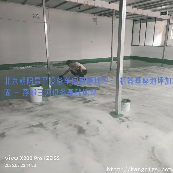 北京朝阳昌平设备车间耐磨地坪 - 机器基座地坪加固 - 燕郊三河设备基础地坪