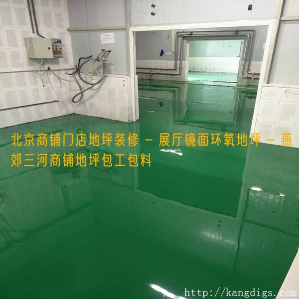北京商铺门店地坪装修 - 展厅镜面环氧地坪 - 燕郊三河商铺地坪包工包料