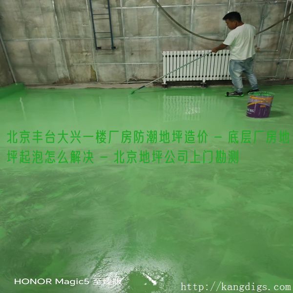 北京丰台大兴一楼厂房防潮地坪造价 - 底层厂房地坪起泡怎么解决 - 北京地坪公司