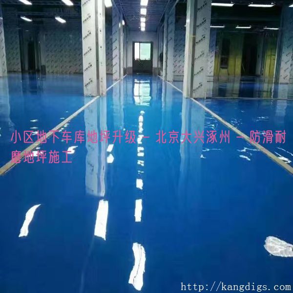 小区地下车库地坪升级 - 北京大兴涿州 - 防滑耐磨地坪施工